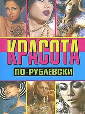 cover image of Красота по-рублевски